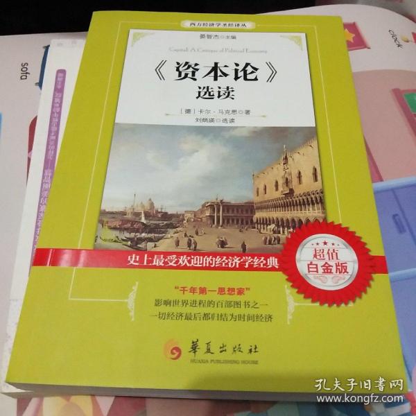 西方经济学圣译丛：《资本论》选读（超值白金版）