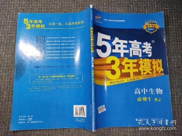 曲一线科学备考·5年高考3年模拟：高中生物（必修1 RJ 高中同步新课标）