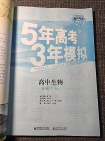 曲一线科学备考·5年高考3年模拟：高中生物（必修1 RJ 高中同步新课标）