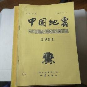 中国地震1991年第7卷第4期