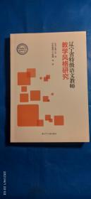 辽宁省特级语文教师教学风格研究(A60箱)