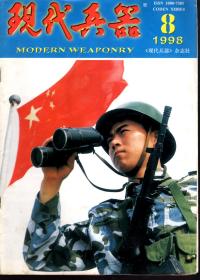 现代兵器.1998年第8期