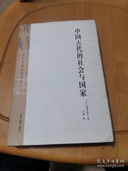 中国古代的社会与国家