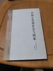 中国古代的社会与国家