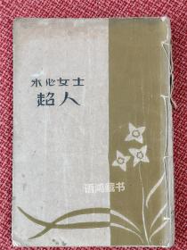 《超人》冰心小说集   -文学研究会丛书-  1930年商务印书馆出版  封面典雅 印制考究