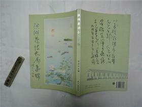 洪湖荷诗长廊集锦   诗书法画册  2006年