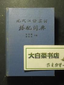 现代汉语实词搭配词典 精装 1版1印（52093)