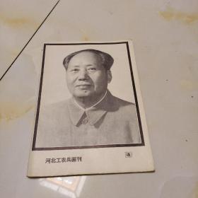 河北工农兵画刊