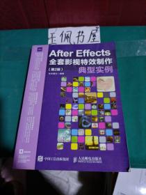 After Effects全套影视特效制作典型实例（第2版）