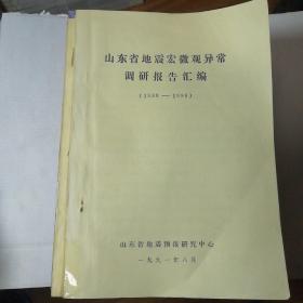 山东省地震宏微观异常调研报告汇编（1988-1990）油印本