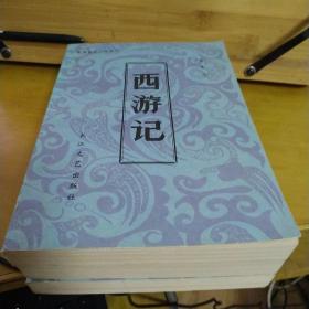 中国古典小说选刊：西游记上中下   品好如图   包邮挂