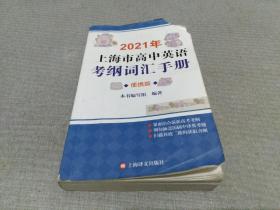 2021年上海市高中英语考纲词汇手册（便携版）