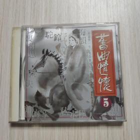 CD：旧曲情怀5-海山唱片、乙传唱片