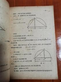 建国初期高级中学课本《平面几何》