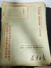 报纸福建日报1967年12月30日（4开四版）
今年印制《毛泽东选集》一七六万部；
全国轻纺工业欣欣向荣；
钢都鞍山市工代会胜利诞生；