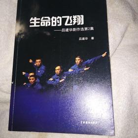 生命的飞翔 吕建华剧作选 签名本
