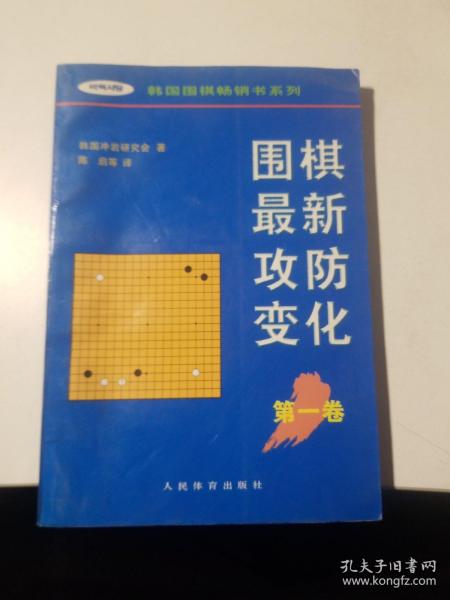 围棋最新攻防变化（第一卷）——韩国围棋畅销书系列