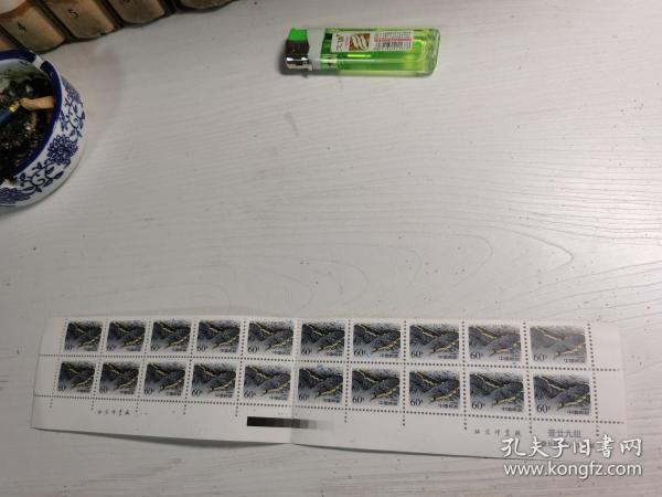 万里长城（明）黄花城  60分20枚 带厂铭 邮票