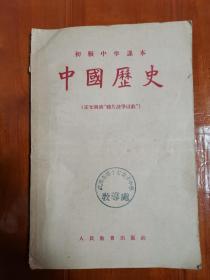 建国初期初级中学课本《中国历史》