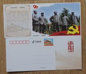 建党90周年天安门邮资明信片新片 西柏坡毛泽东朱德刘少奇周恩来塑像