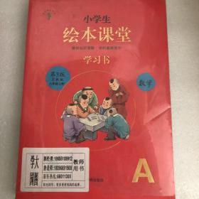 小学生绘本课堂 第3版 六年级上册 A