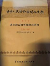 中华人民共和国财政史料第六辑