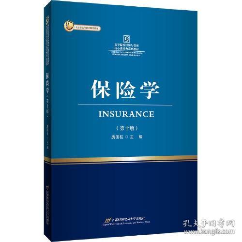 保险学（第十版）