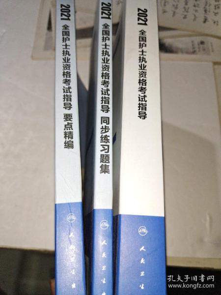 2021全国护士执业资格考试指导（配增值）