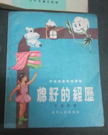 棉籽的经历（插图本）