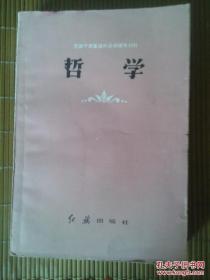 党政干部基础科自学辅导材料—哲学.（83年1版1印，库存完整品极佳）