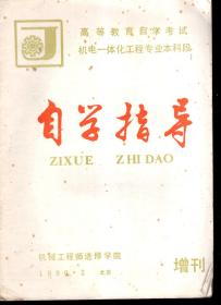 高等教育自学考试机电一体化工程专业本科段.自学指导.增刊