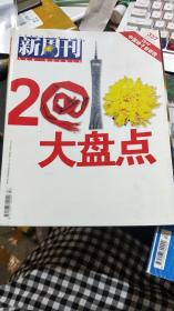 新周刊 2010第24期
