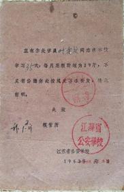1962年江苏公安学校用粮计划证明