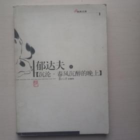 沉沦・春风沉醉的晚上