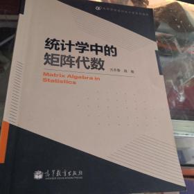 高等学校现代统计学系列教材：统计学中的矩阵代数