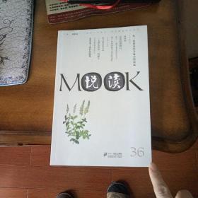 悦读MOOK（第36卷）