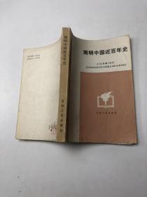 简明中国近百年史