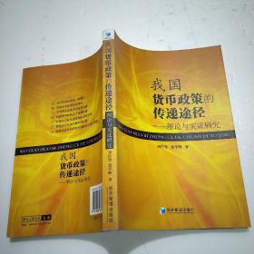 我国货币政策的传递途径：理论与实证研究