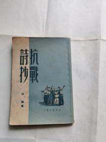 抗战诗抄（竖版繁体田间著）1950年一版一印