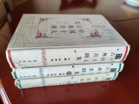重订增注中国十大古典喜剧集 + 重订增注中国十大古典悲剧集 (上下) (全3册) 精装版 齐鲁书社 正版现货 实物拍照