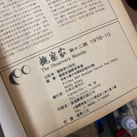 观察蟓  1978年合订本 总七至十二期