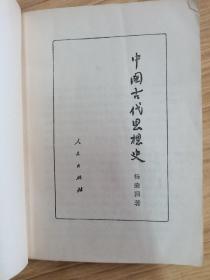 中国古代思想史