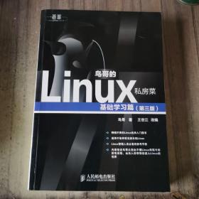 鸟哥的Linux私房菜：基础学习篇（第三版）