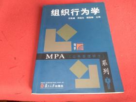 MPA（公共管理硕士）系列：组织行为学