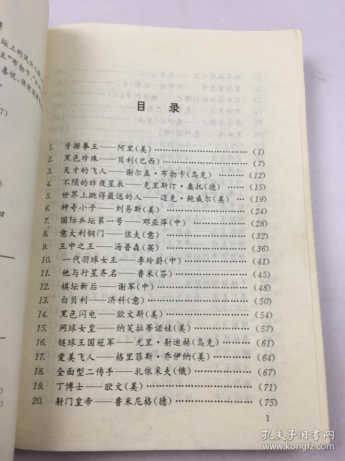 世界100体坛明星排行榜