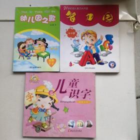 幼儿园之歌，致力园，儿童识字共三本，以实拍图为准