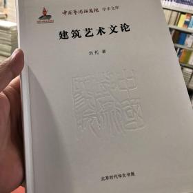 中国艺术研究院 学术文库：建筑艺术文论