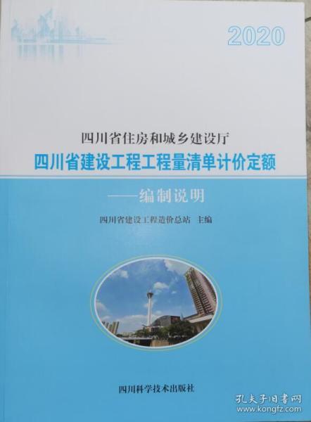 2020四川省建设工程工程量清单计价定额 编制说明