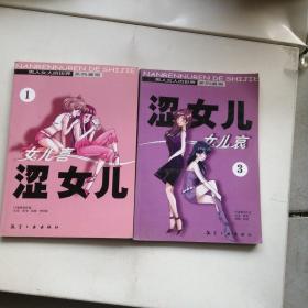 男人女人的世界系列漫画（只有一册三册两本以实拍图为准）