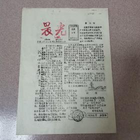 晨光—教院内部油印创刊号1990年（共青团阳泉教育学院委员会主办 ）